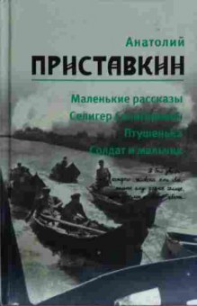 Книга Приставкин А. Маленькие рассказы, 11-13437, Баград.рф